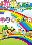 儿童商品特卖海报