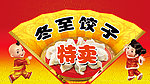 冬至饺子特卖