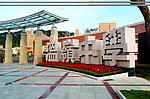 学校风光
