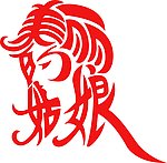 美丽的姑娘
