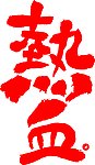 热血