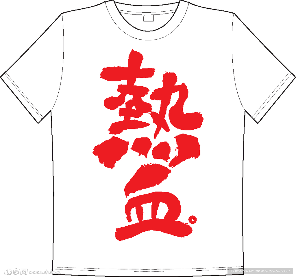 热血
