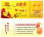 月饼券
