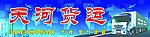 天河货运