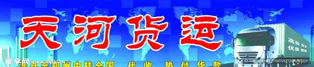 天河货运