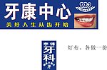 牙康中心 口腔护理专家
