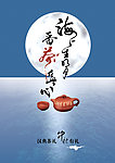 香茶在此心