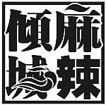 麻辣倾城