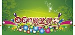 颁奖晚会