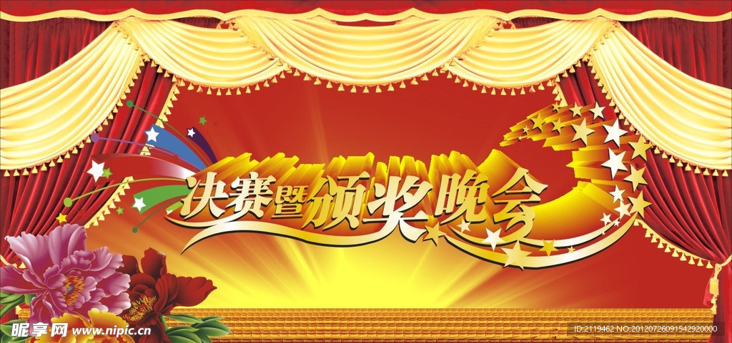 颁奖晚会