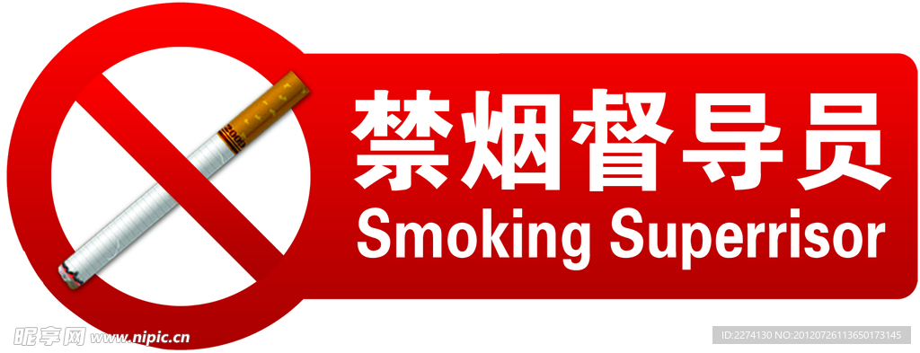 禁烟标识
