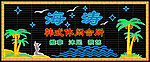海涛韩式休闲会所招牌