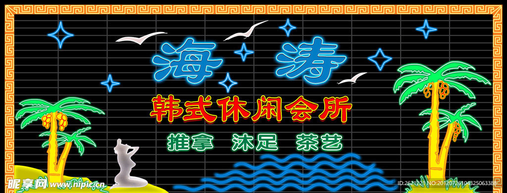 海涛韩式休闲会所招牌