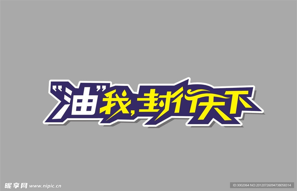 标语字体设计