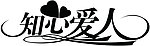 知心爱人