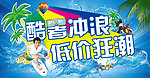 酷暑冲浪 低价狂潮