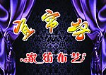 窗帘布艺