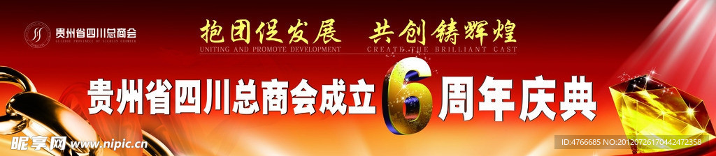 六周年庆典
