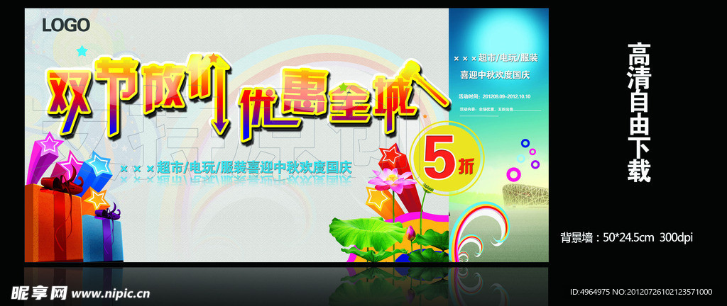 中秋国庆卖场展板