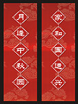 中秋节围板