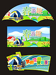 旅游用品海报