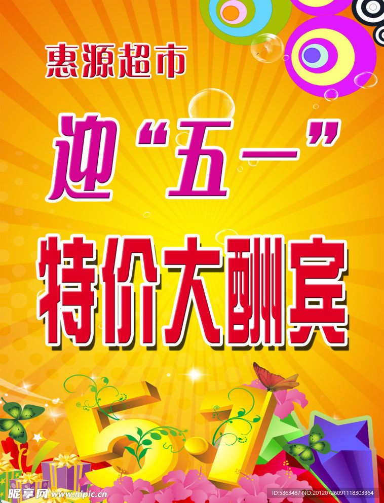 迎五一海报
