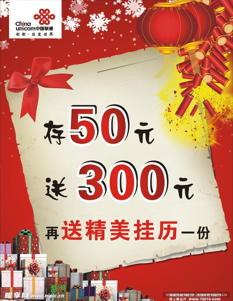 联通存50元送300元海报