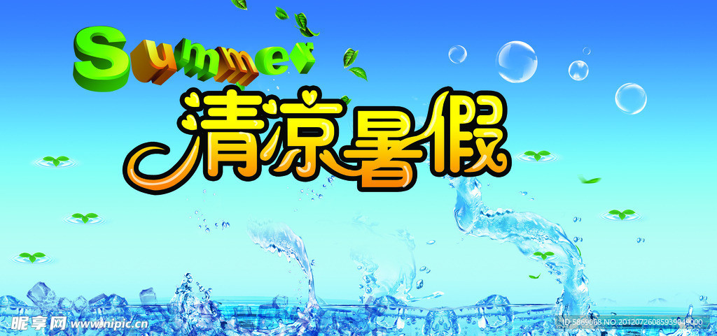 清凉暑假