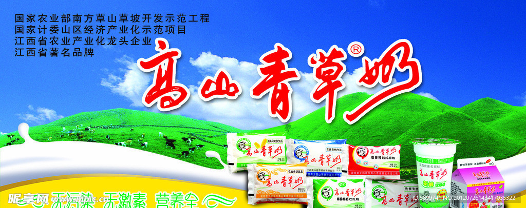 高山青草奶广告