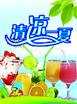 清凉一夏
