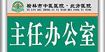 医院主任办公室