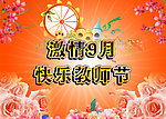 激情教师节