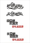 中秋 国庆