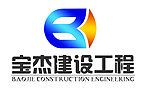 宝杰建设工程