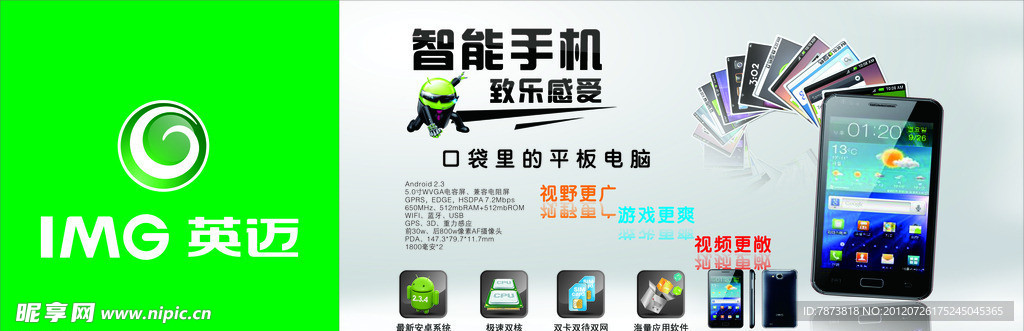 英迈G18 智能手机海报