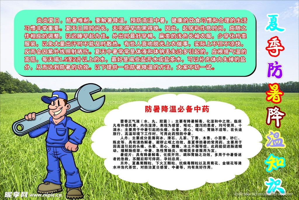 夏季防暑降温宣传栏