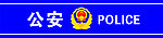 公安标志