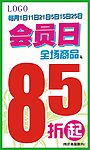会员日 折扣 85折 广告 海报