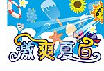 激爽夏日