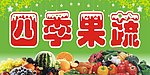 果蔬
