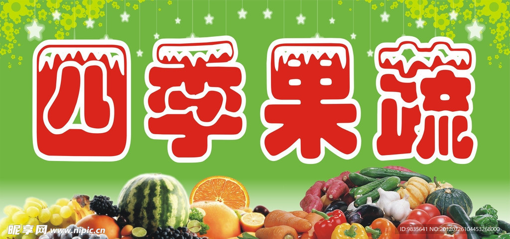 果蔬
