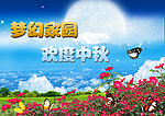 欢度中秋