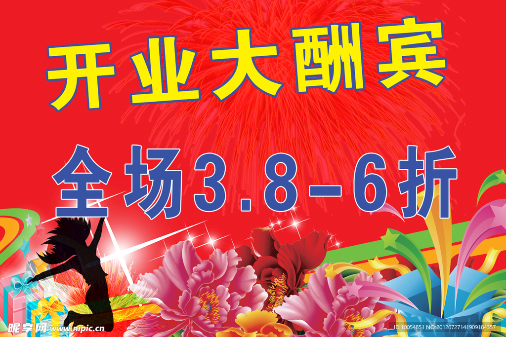 开业大酬宾