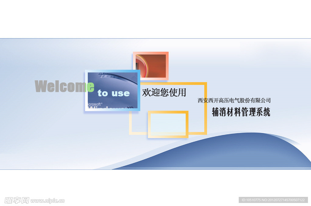 辅消材料软件登录界面