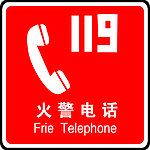 火警电话