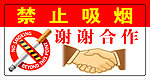 禁止吸烟