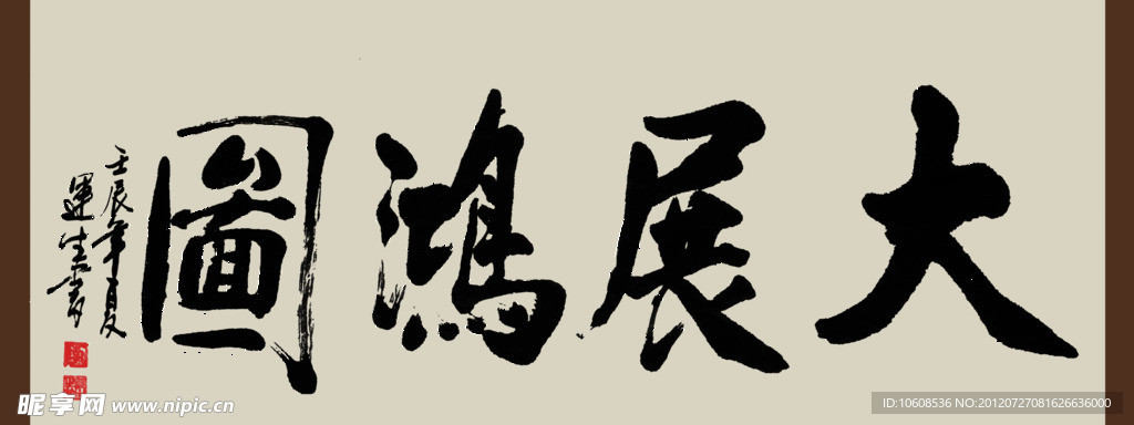 运生斋书法