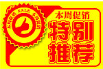 周末促销标识