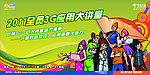 中国电信3G应用海报