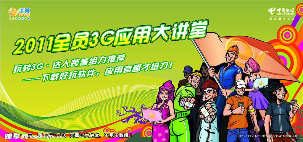 中国电信3G应用海报
